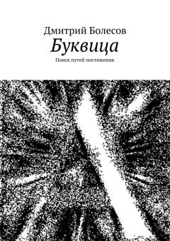 Дмитрий Болесов - Буквица. Поиск путей постижения - Читать 📖 Читать онлайн 👀 Читаемые книги читать онлайн бесплатно 🔥 booksread-online.com