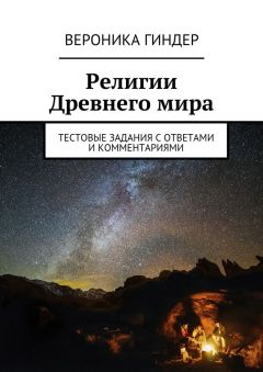Вероника Гиндер - Религии Древнего мира. Тестовые задания с ответами и комментариями - Читать 📖 Читать онлайн 👀 Читаемые книги читать онлайн бесплатно 🔥 booksread-online.com
