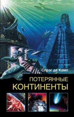 Лайон де Камп - Потерянные континенты - Читать 📖 Читать онлайн 👀 Читаемые книги читать онлайн бесплатно 🔥 booksread-online.com