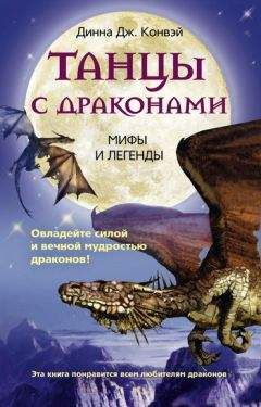 Динна Конвэй - Танцы с драконами. Мифы и легенды - Читать 📖 Читать онлайн 👀 Читаемые книги читать онлайн бесплатно 🔥 booksread-online.com