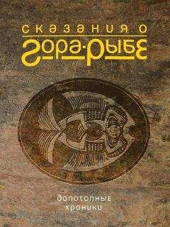 Александр Коротич - Сказания о Гора-Рыбе. Допотопные хроники - Читать 📖 Читать онлайн 👀 Читаемые книги читать онлайн бесплатно 🔥 booksread-online.com