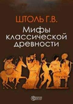 Георг Штоль - Мифы классической древности - Читать 📖 Читать онлайн 👀 Читаемые книги читать онлайн бесплатно 🔥 booksread-online.com