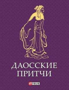 Сборник - Даосские притчи - Читать 📖 Читать онлайн 👀 Читаемые книги читать онлайн бесплатно 🔥 booksread-online.com