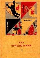 Александр Абрамов - «Мир приключений» 1966 (№12) - Читать | Читать онлайн | Читаемые книги читать онлайн бесплатно | booksread-online.com