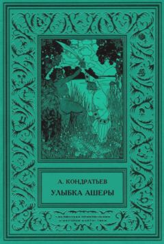Александр Кондратьев - Улыбка Ашеры - Читать 📖 Читать онлайн 👀 Читаемые книги читать онлайн бесплатно 🔥 booksread-online.com
