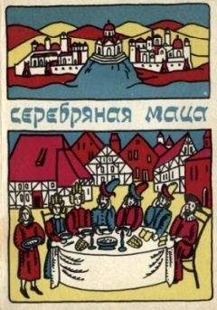 Гершон Кранцлер - Серебряная маца - Читать 📖 Читать онлайн 👀 Читаемые книги читать онлайн бесплатно 🔥 booksread-online.com