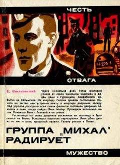 Ежи Зюлковский - Группа «Михал» радирует - Читать | Читать онлайн | Читаемые книги читать онлайн бесплатно | booksread-online.com
