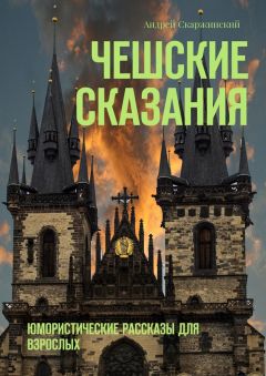 Андрей Скаржинский - Чешские сказания. Юмористические рассказы для взрослых - Читать | Читать онлайн | Читаемые книги читать онлайн бесплатно | booksread-online.com