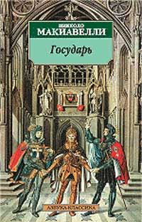Николо Макиавелли - Государь - Читать | Читать онлайн | Читаемые книги читать онлайн бесплатно | booksread-online.com