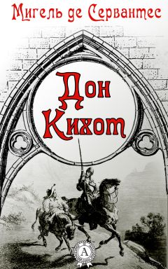 Мигель Сервантес - Дон Кихот - Читать 📖 Читать онлайн 👀 Читаемые книги читать онлайн бесплатно 🔥 booksread-online.com