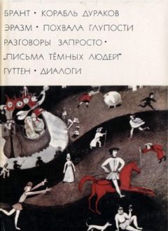 Себастиан Брант - Брант &quot;Корабль дураков&quot;; Эразм &quot;Похвала глупости&quot; &quot;Разговоры запросто&quot;; &quot;Письма темных людей&quot;; Гуттен &quot;Диалоги&quot; - Читать 📖 Читать онлайн 👀 Читаемые книги читать онлайн бесплатно 🔥 booksread-online.com