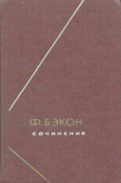 Фрэнсис Бэкон - Опыты, или Наставления нравственные и политические - Читать 📖 Читать онлайн 👀 Читаемые книги читать онлайн бесплатно 🔥 booksread-online.com