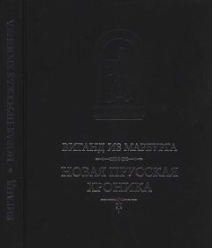 Виганд из Марбурга - Виганд из Марбурга. Новая прусская хроника (1394) - Читать 📖 Читать онлайн 👀 Читаемые книги читать онлайн бесплатно 🔥 booksread-online.com