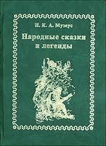 Иоганн Музеус - Народные сказки и легенды - Читать 📖 Читать онлайн 👀 Читаемые книги читать онлайн бесплатно 🔥 booksread-online.com