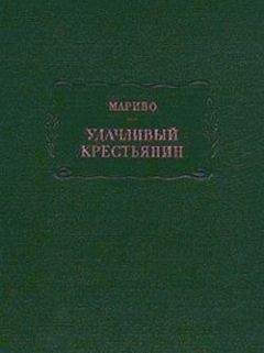Мариво - Удачливый крестьянин - Читать 📖 Читать онлайн 👀 Читаемые книги читать онлайн бесплатно 🔥 booksread-online.com