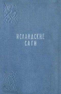 Исландские саги - Сага о Ньяле - Читать 📖 Читать онлайн 👀 Читаемые книги читать онлайн бесплатно 🔥 booksread-online.com