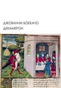 Джованни Боккаччо - Декамерон - Читать 📖 Читать онлайн 👀 Читаемые книги читать онлайн бесплатно 🔥 booksread-online.com