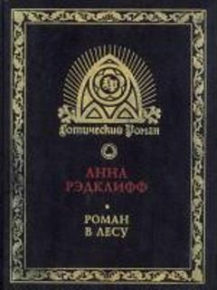 Анна Рэдклифф - Роман в лесу - Читать 📖 Читать онлайн 👀 Читаемые книги читать онлайн бесплатно 🔥 booksread-online.com