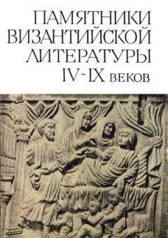 Сборник - Памятники Византийской литературы IX-XV веков - Читать 📖 Читать онлайн 👀 Читаемые книги читать онлайн бесплатно 🔥 booksread-online.com