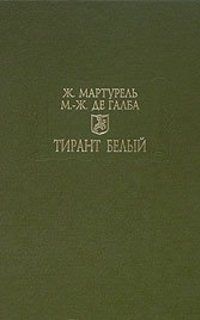 Жуанот Мартурель - Тирант Белый - Читать 📖 Читать онлайн 👀 Читаемые книги читать онлайн бесплатно 🔥 booksread-online.com