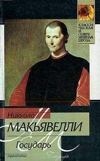 Никколо Макиавелли - Государь (сборник) - Читать 📖 Читать онлайн 👀 Читаемые книги читать онлайн бесплатно 🔥 booksread-online.com