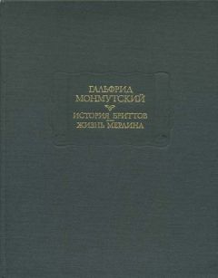 Гальфрид Монмутский - История бриттов - Читать 📖 Читать онлайн 👀 Читаемые книги читать онлайн бесплатно 🔥 booksread-online.com