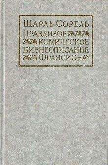 Шарль Сорель - Правдивое комическое жизнеописание Франсиона - Читать 📖 Читать онлайн 👀 Читаемые книги читать онлайн бесплатно 🔥 booksread-online.com