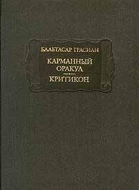 Бальтасар Грасиан - Карманный оракул - Читать 📖 Читать онлайн 👀 Читаемые книги читать онлайн бесплатно 🔥 booksread-online.com