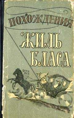 Алан-Рене Лесаж - Похождения Жиль Бласа из Сантильяны - Читать | Читать онлайн | Читаемые книги читать онлайн бесплатно | booksread-online.com