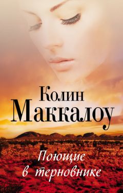 Колин Маккалоу - Поющие в терновнике - Читать 📖 Читать онлайн 👀 Читаемые книги читать онлайн бесплатно 🔥 booksread-online.com