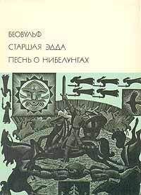 Автор неизвестен - Беовульф. Старшая Эдда. Песнь о Нибелунгах. - Читать 📖 Читать онлайн 👀 Читаемые книги читать онлайн бесплатно 🔥 booksread-online.com