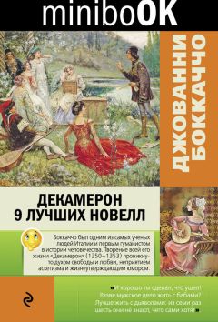 Джованни Боккаччо - Декамерон. 9 лучших новелл - Читать 📖 Читать онлайн 👀 Читаемые книги читать онлайн бесплатно 🔥 booksread-online.com