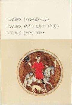 Автор неизвестен - Поэзия трубадуров. Поэзия миннезингеров. Поэзия вагантов - Читать 📖 Читать онлайн 👀 Читаемые книги читать онлайн бесплатно 🔥 booksread-online.com