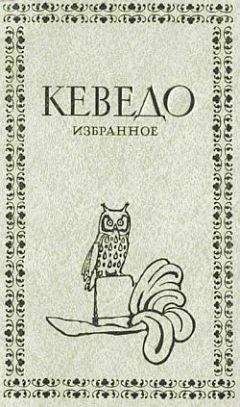 Франсиско де Кеведо - Избранное - Читать 📖 Читать онлайн 👀 Читаемые книги читать онлайн бесплатно 🔥 booksread-online.com