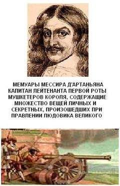 Гасьен де Куртиль - Мемуары - Читать 📖 Читать онлайн 👀 Читаемые книги читать онлайн бесплатно 🔥 booksread-online.com
