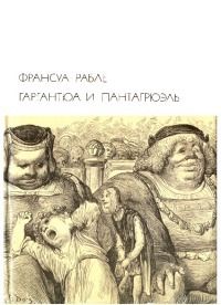 Франсуа Рабле - Гаргантюа и Пантагрюэль - Читать 📖 Читать онлайн 👀 Читаемые книги читать онлайн бесплатно 🔥 booksread-online.com