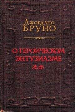 Джордано Бруно - О героическом энтузиазме - Читать 📖 Читать онлайн 👀 Читаемые книги читать онлайн бесплатно 🔥 booksread-online.com
