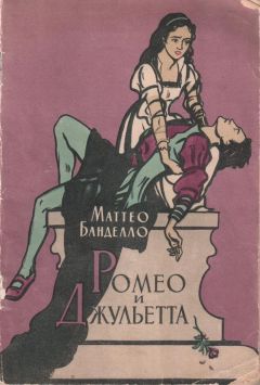 Маттео Банделло - Ромео и Джульетта - Читать | Читать онлайн | Читаемые книги читать онлайн бесплатно | booksread-online.com