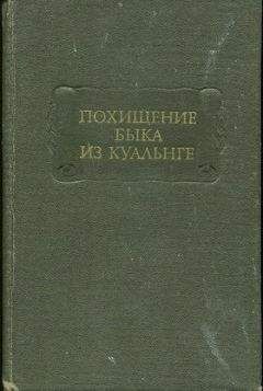 Т. Михайлова - ПОХИЩЕНИЕ БЫКА ИЗ КУАЛЬНГЕ - Читать | Читать онлайн | Читаемые книги читать онлайн бесплатно | booksread-online.com