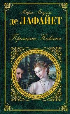 Мари Мадлен де Лафайет - Принцесса Клевская (сборник) - Читать 📖 Читать онлайн 👀 Читаемые книги читать онлайн бесплатно 🔥 booksread-online.com