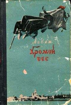Ален-Рене Лесаж - Хромой бес - Читать 📖 Читать онлайн 👀 Читаемые книги читать онлайн бесплатно 🔥 booksread-online.com