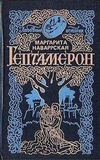 Маргарита Наваррская - Гептамерон - Читать 📖 Читать онлайн 👀 Читаемые книги читать онлайн бесплатно 🔥 booksread-online.com