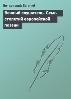 Антология - Вечный слушатель. Семь столетий европейской поэзии в переводах Евгения Витковского - Читать 📖 Читать онлайн 👀 Читаемые книги читать онлайн бесплатно 🔥 booksread-online.com