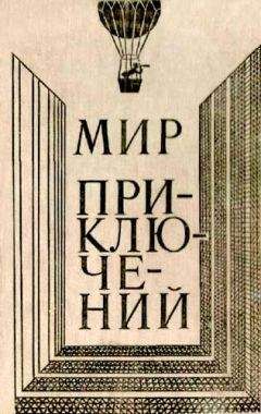 Дмитрий Биленкин - МИР ПРИКЛЮЧЕНИЙ 1980 (Ежегодный сборник фантастических и приключенческих повестей и рассказов) - Читать 📖 Читать онлайн 👀 Читаемые книги читать онлайн бесплатно 🔥 booksread-online.com