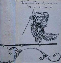 Тирсо де Молина - Театр - Читать 📖 Читать онлайн 👀 Читаемые книги читать онлайн бесплатно 🔥 booksread-online.com