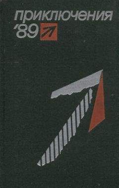 Василий Викторов - Приключения 1989 - Читать 📖 Читать онлайн 👀 Читаемые книги читать онлайн бесплатно 🔥 booksread-online.com