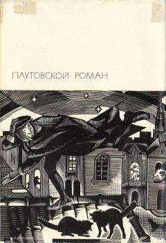Автор неизвестен - Плутовской роман - Читать 📖 Читать онлайн 👀 Читаемые книги читать онлайн бесплатно 🔥 booksread-online.com