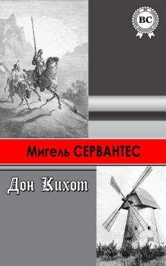 Мигель де Сервантес Сааведра - Хитроумный идальго Дон Кихот Ламанчский - Читать 📖 Читать онлайн 👀 Читаемые книги читать онлайн бесплатно 🔥 booksread-online.com