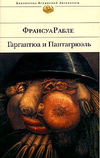 Франсуа Рабле - Гаргантюа и Пантагрюэль - Читать | Читать онлайн | Читаемые книги читать онлайн бесплатно | booksread-online.com