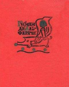 Матео Алеман - Гусман де Альфараче. Часть вторая - Читать 📖 Читать онлайн 👀 Читаемые книги читать онлайн бесплатно 🔥 booksread-online.com